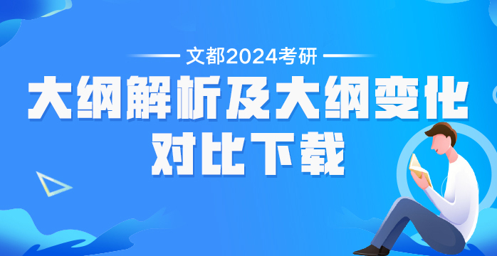 考研大綱解析及大綱變化對比下載